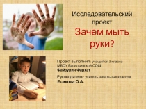 Исследовательский проект Зачем мыть руки?