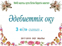 Бесік жыры 3-сынып әдебиеттік оқу презентация