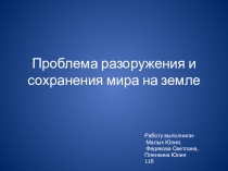 Презентация по географии Проблема мира и разоружения по теме Глобальные проблемы человечества