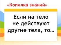 Презентация к уроку сила