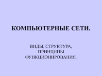 Презентация по информатике Компьютерные сети (9 класс)