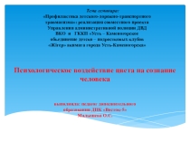 Психологическое воздействие цвета на сознание человека