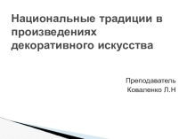 Национальные традиции в произведениях декоративного искусства