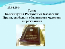 Презентация по праву Конституция РК