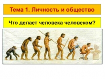 Презентация по обществознанию на тему Что делает человека человеком? (8 класс)