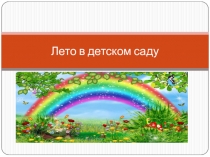 Презентация Лето в детском саду