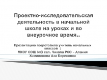 Проектно-исследовательская деятельность в начальной школе на уроках и во внеурочное время..