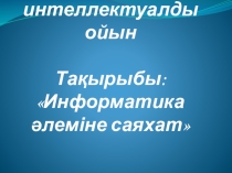 Информатикадан - интеллектуалды ойын