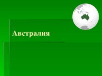 Презентация по географии Австралия
