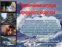 Классный час в 9 кл ЧС природного характера