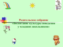 Родительское собрание Воспитание культуры поведения у младших школьников