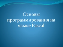 Основы программирования на языке Pascal