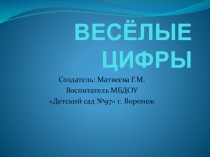 Презентация для дошкольников Весёлые цифры