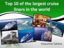 Самые большие круизные лайнеры