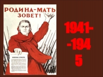 Презентация к уроку литературы в 8 классе Стихи и песни о Великой Отечественной войне(8 класс)