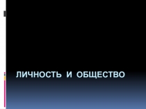 Презентация по теме Личность и общество