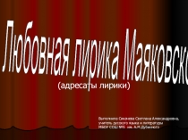 Презентация по литературе на тему Любовная лирика Маяковского (11 класс)