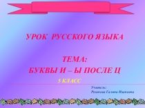 Презентация по русскому языку на тему Буквы ы, и после ц.