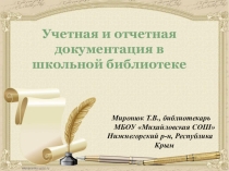 Презентация Учетная и отчетная документация в библиотеке