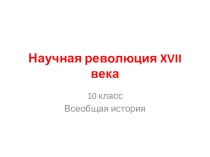 Презентация по всеобщей истории для 10 класса