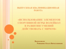 Использование элементов Спортивной игры волейбол в развитии умений действовать с мячом