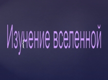 Презентация по географии Планеты гиганты (5 класс)
