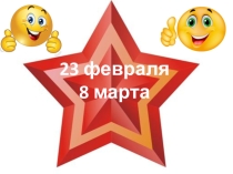 Презентация внеклассное занятие Конкурс 23 февраля
