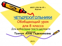 Презентация по геометрии на тему Четырёхугольники, их свойства и признаки. Геометрия 8 класс.