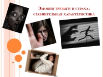 Эмоции тревоги и страхи: сравнительная характеристика