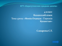 4 класс Казахский язык Тема урока Менің Отаным – Тәуелсіз Қазақстан