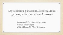 Организация работы над ошибками по русскому языку в основной школе