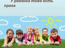 Уроки гражданственности.   У ребенка тоже есть права