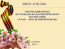 Презентация по внеурочной деятельности 9 Мая - День Великой Победы (4 класс)