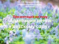 Презентация Адаптация детей к детскому саду.