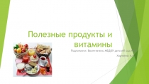 Презентация Вредные и полезные продукты питания