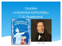 Презентация по литературе к уроку по Андерсену Снежная королева