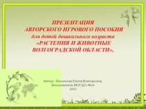 Презентация авторского пособия для детей дошкольного возраста Растения и животные Волгоградской области