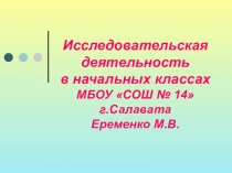 Исследовательская деятельность в начальных классах