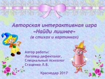 Авторская интерактивная игра Что здесь лишнее? (в стихах и картинках)