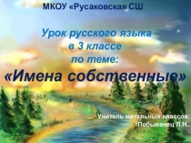 Презентация к уроку русского языка по биоадекватной технологии. 3 класс