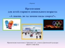 Физическая культура - Зимние виды спорта
