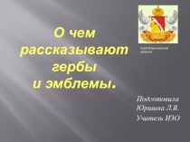 Презентация по ИЗО на тему: О чём рассказывают нам гербы и эмблемы