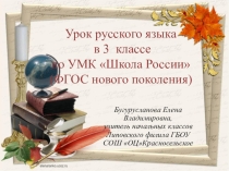 Презентация для 3 классаБезударные гласные