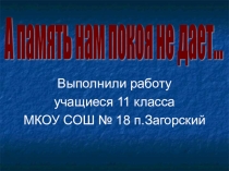 Презентация А память нам покоя не дает...