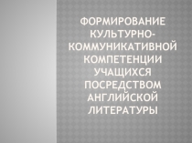 Формирование культурно-коммуникативной компетенции учащихся