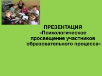 Презентация по психологии на тему психологическое просвещение