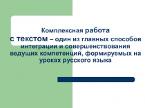 Комплексный анализ текста. Обобщение опыта