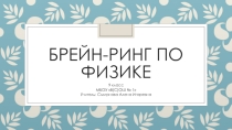 Внеклассное мероприятие. Брейн-ринг по физике.