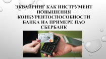 Эквайринг как инструмент повышения конкурентоспособности банка на примере ПАО Сбербанк