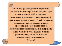 Составление арифметических задач по картинкам.